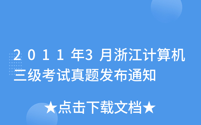 20113㽭Ӌ(j)C(j)(j)ԇ}l(f)֪ͨ