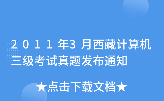 2011年3月西藏计算机三级考试真题发布通知