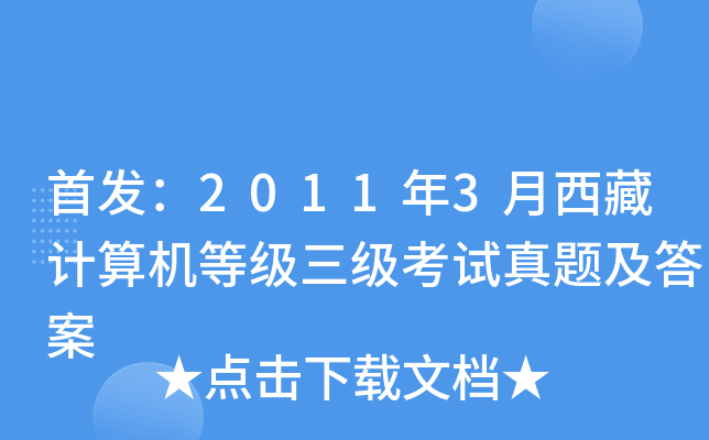 ：2011年3月西藏计算机等级三级考试真题及答案