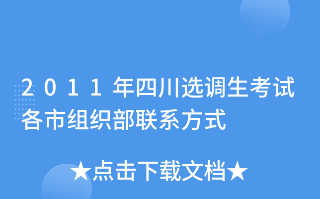 2011年四川选调生考试各市组织部联系方式