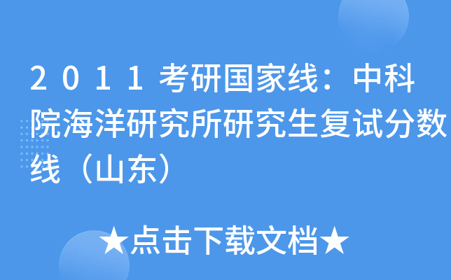 2011考研国家线：中科院海洋研究所研究生复试分数线（山东）
