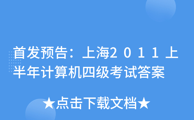 A(y)棺Ϻ2011ϰӋ(j)C(j)ļ(j)ԇ
