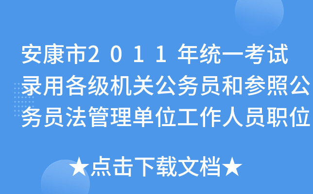 安康市2011年统一考试录用各级机关公务员和参照公务员法管理单位工作人员职位表