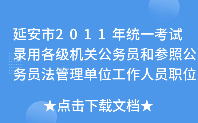 延安市2011年统一考试录用各级机关公务员和参照公务员法管理单位工作人员职位表
