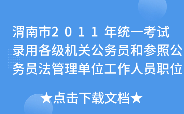 渭南市2011年统一考试录用各级机关公务员和参照公务员法管理单位工作人员职位表