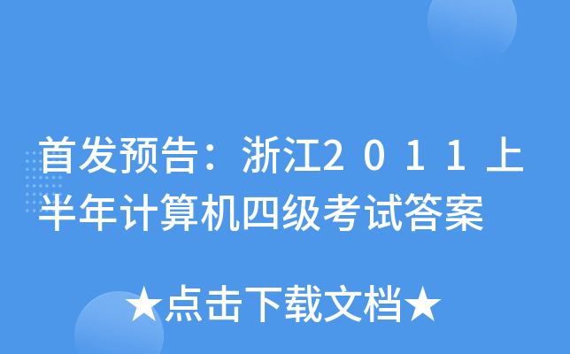 A(y)棺㽭2011ϰӋ(j)C(j)ļ(j)ԇ