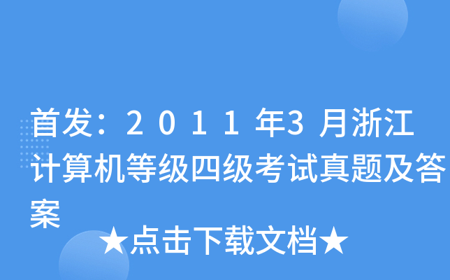 20113㽭Ӌ(j)C(j)ȼ(j)ļ(j)ԇ}