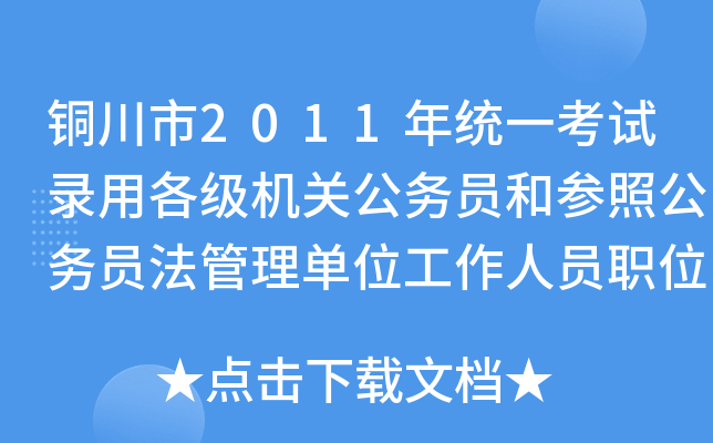 铜川市2011年统一考试录用各级机关公务员和参照公务员法管理单位工作人员职位表
