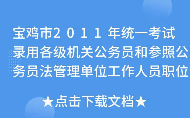 宝鸡市2011年统一考试录用各级机关公务员和参照公务员法管理单位工作人员职位表