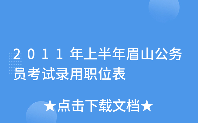 2011年上半年眉山公务员考试录用职位表