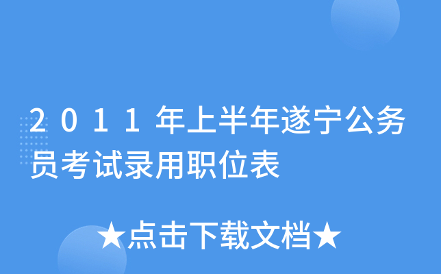 2011年上半年遂宁公务员考试录用职位表