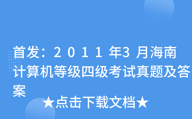 ：2011年3月海南计算机等级四级考试真题及答案