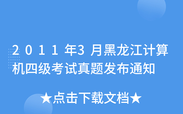 20113ºӋ(j)C(j)ļ(j)ԇ}l(f)֪ͨ