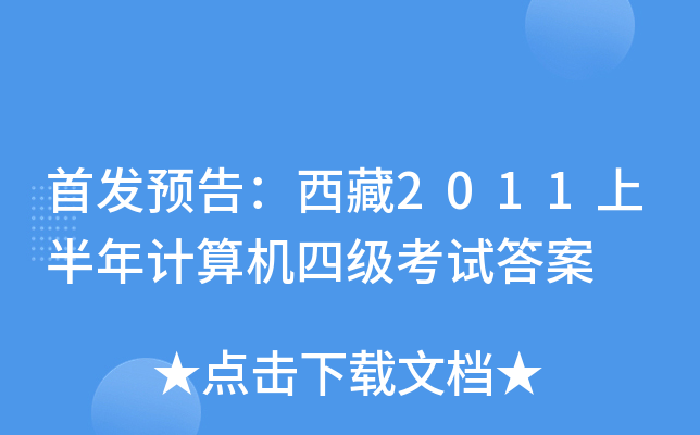 预告：西藏2011上半年计算机四级考试答案