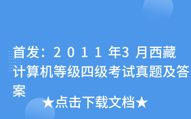 ：2011年3月西藏计算机等级四级考试真题及答案