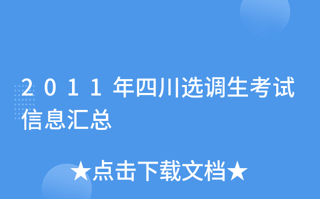 2011年四川选调生考试信息汇总