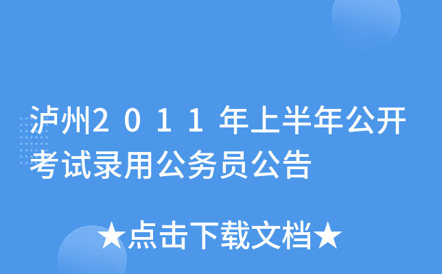 泸州2011年上半年公开考试录用公务员公告