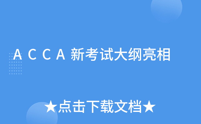 ACCA新考试大纲亮相