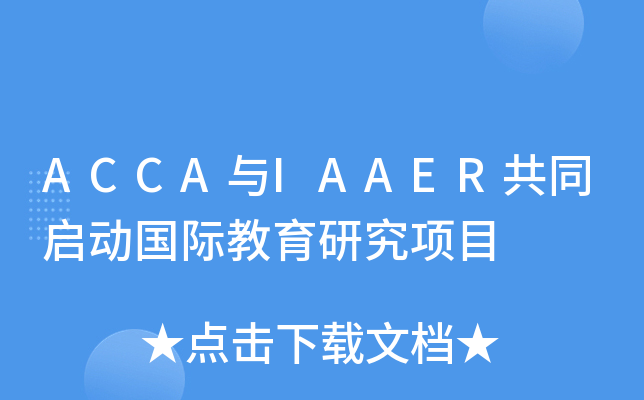 ACCA与IAAER共同启动国际教育研究项目