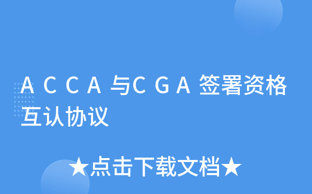 ACCA与CGA签署资格互认协议