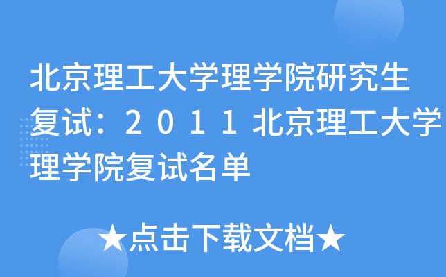 北京理工大开云kaiyun(中国)理开云kaiyun(中国)院研究生复试：2011北京理工大开云kaiyun(中国)理开云kaiyun(中国)院复试名单