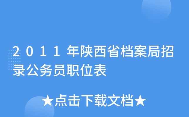2011年陕西省档案局招录公务员职位表