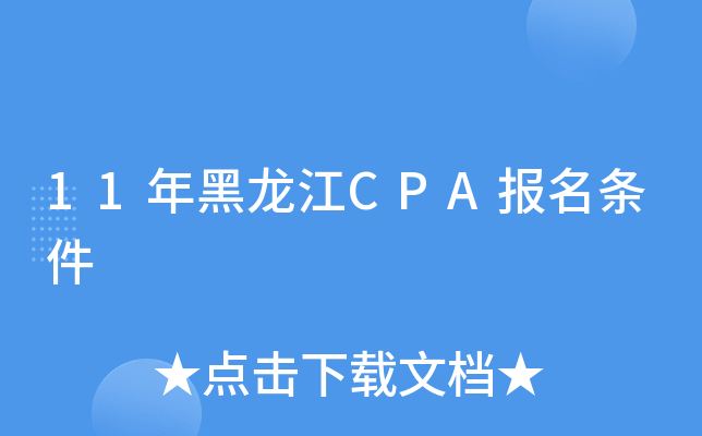 11年黑龙江CPA报名条件