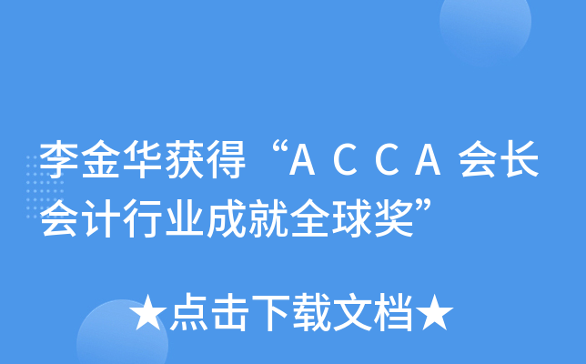 A@áACCA(hu)L(zhng)(hu)Ӌ(j)ИI(y)ɾȫ(jing)