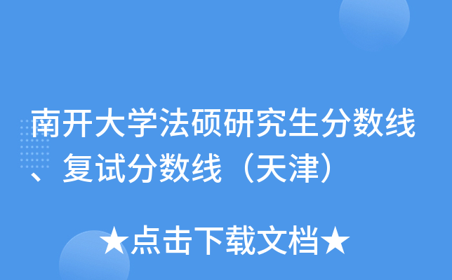南开大开云kaiyun(中国)法硕研究生分数线、复试分数线（天津）