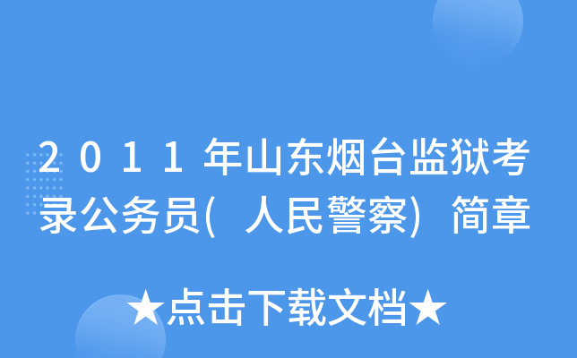 2011年山东烟台监狱考录公务员(人民警察)简章