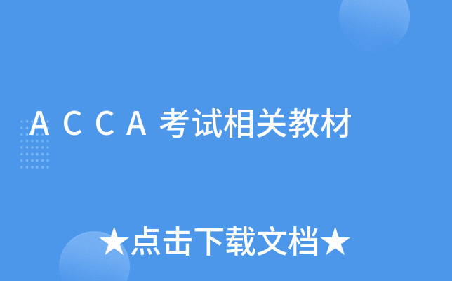 ACCA考试相关教材