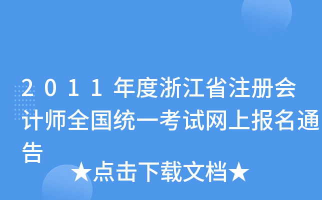 2011㽭ʡעԕӋ(j)ȫy(tng)һԇW(wng)ψ(bo)ͨ