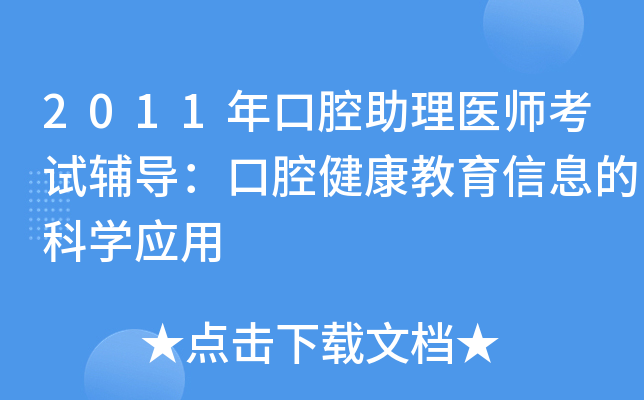 2011年口腔助理医师考试辅导：口腔健康教育信息的科开云kaiyun(中国)应用