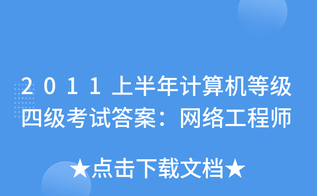 2011上半年计算机等级四级考试答案：网络工程师