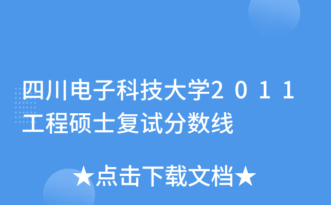 四川电子科技大开云kaiyun(中国)2011工程硕士复试分数线