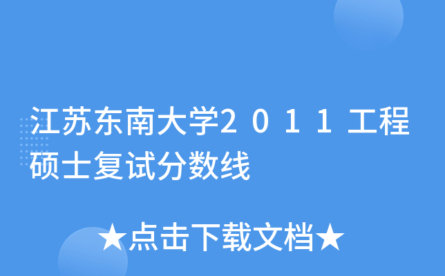 江苏东南大开云kaiyun(中国)2011工程硕士复试分数线