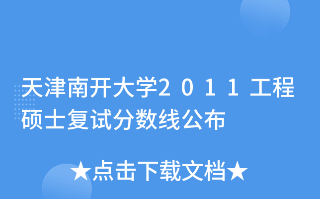 天津南开大开云kaiyun(中国)2011工程硕士复试分数线公布