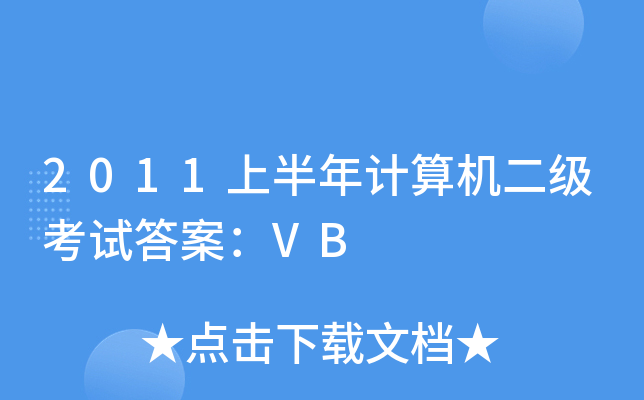 2011ϰӋ(j)C(j)(j)ԇ𰸣VB