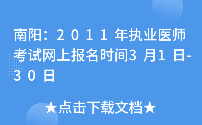 南阳：2011年执业医师考试网上报名时间3月1日-30日