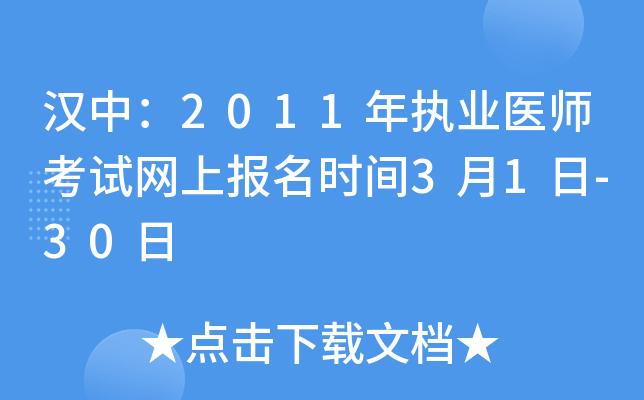 汉中：2011年执业医师考试网上报名时间3月1日-30日