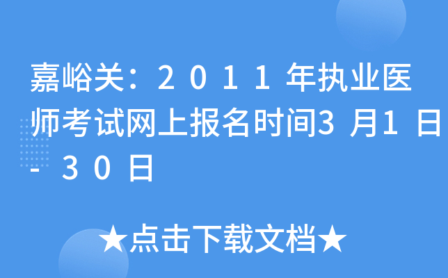 嘉峪关：2011年执业医师考试网上报名时间3月1日-30日