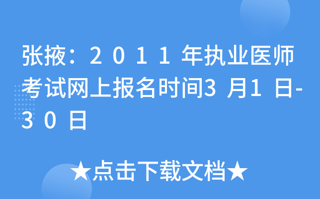 张掖：2011年执业医师考试网上报名时间3月1日-30日