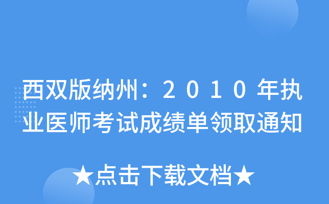 西双版纳州：2010年执业医师考试成绩单领取通知
