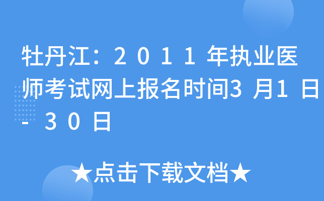 牡丹江：2011年执业医师考试网上报名时间3月1日-30日