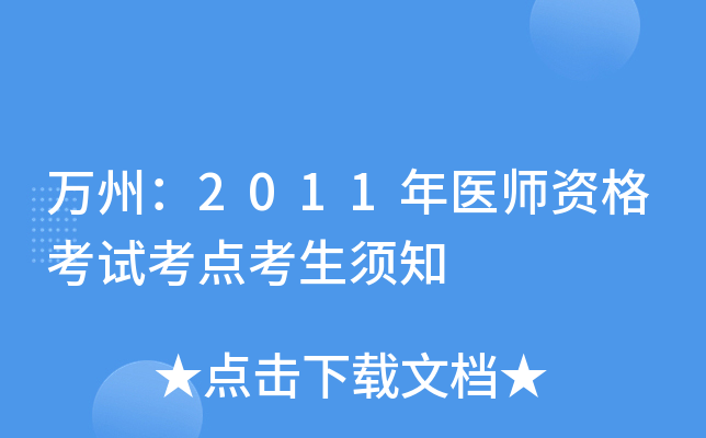 万州：2011年医师资格考试考点考生须知