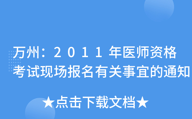 万州：2011年医师资格考试现场报名有关事宜的通知