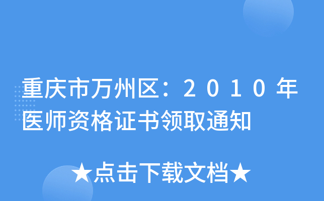 重庆市万州区：2010年医师资格证书领取通知