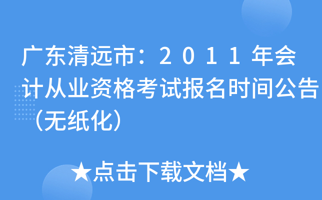 �㶫��Զ�У�2011���ƴ�ҵ�ʸ��Ա���ʱ�乫�棨��ֽ����