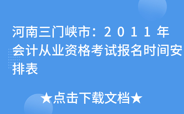 ��������Ͽ�У�2011���ƴ�ҵ�ʸ��Ա���ʱ�䰲�ű�