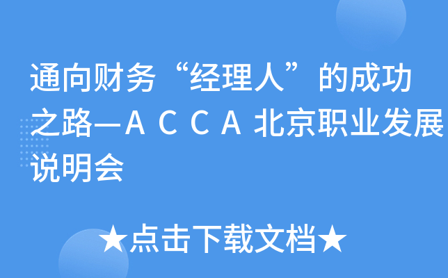 通向财务“经理人”的成功之路—ACCA北京职业发展说明会